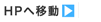 HPへ移動