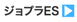 ジョプラES販売ページへ移動