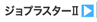 ジョプラスター販売ページへ移動