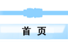 首页