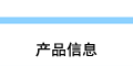 产品信息