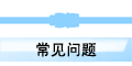 常见问题