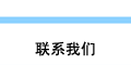 联系我们