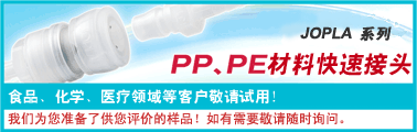PP、PE材料快速接头