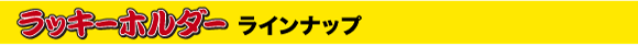 ジェット風船飛ばし・ラッキーホルダー（商品一覧）