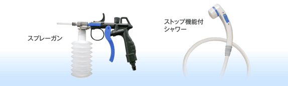 スプレーガン、ストップ機能付シャワー