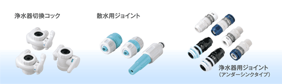 浄水器切換コック、散水用ジョイント、浄水器用ジョイント（アンダーシンクタイプ）