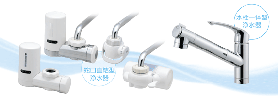 蛇口直結型浄水器、浄水器用多機能水栓