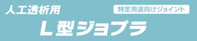 人工透析用　L型ジョプラ