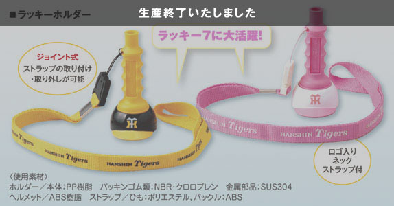 ラッキーホルダー仕様/ラッキー7に大活躍! ●ジョイント式ストラップ:ストラップの取り付け・取り外しが可能 ●ロゴ入りネックストラップ付 〈使用素材〉ホルダー/本体:PP樹脂 パッキンゴム類:NBR・クロロプレン 金属部品:SUS304 ヘルメット/ABS樹脂 ストラップ/ひも:ポリエステル、バックル:ABS