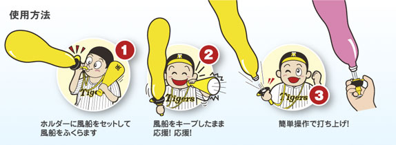 ラッキーホルダーの使い方/1.ホルダーに風船をセットして風船をふくらます 2.風船をキープしたまま応援! 応援! 3.簡単操作で打ち上げ!