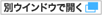 別ウインドウでHPへ移動