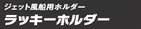 ジェット風船用ホルダーラッキーホルダー