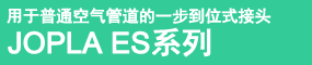 用于普通空气管道的一步到位式接头,JOPLA ES系列