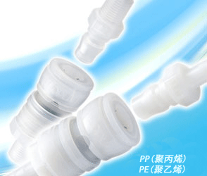 JOPLA系列PP、PE材料的快速接头