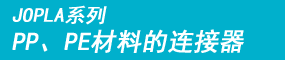 JOPLA系列 PP、PE材料的快速接头。