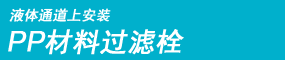 液体通道上安装
PP材料过滤栓