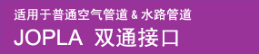 JOPLA双通接头，适用于普通空气管道和水路管道