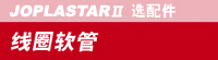 TD-３０H　JOPLASTARⅡ选配件【线圈软管】