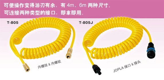 线圈软管 T-805、T-808、T-805J、T-808J,可使操作变得游刃有余,有4m、6m两种尺寸,可连接两种类型的接口,即拿即用。