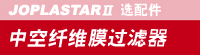 JOPLASTARⅡ选配件 【中空纤维膜过滤器 】